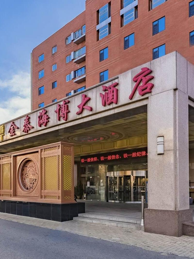 北京金泰海博大酒店