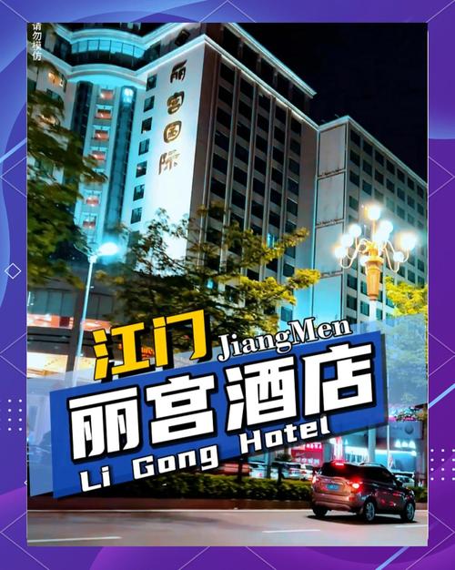 江门市丽宫国际酒店
