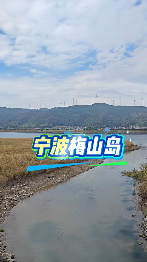 宁波梅山岛有哪些景点
