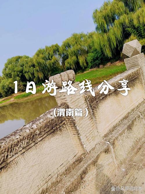 渭南周边自驾游二日游