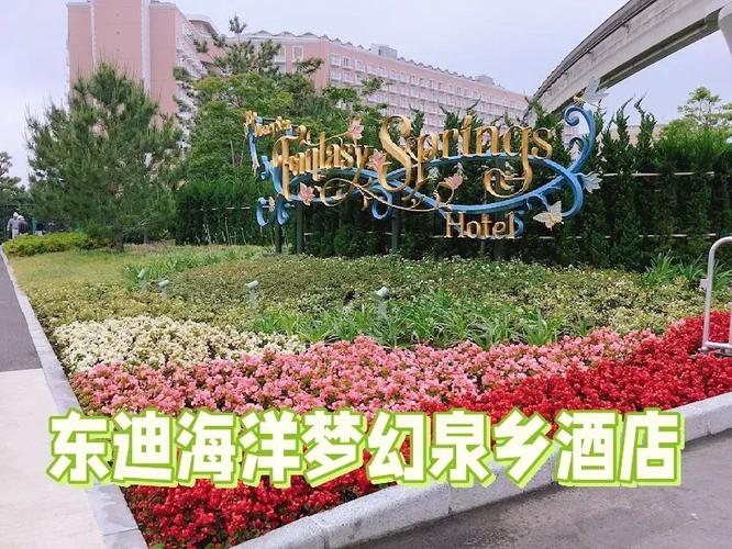 东京迪士尼酒店预订