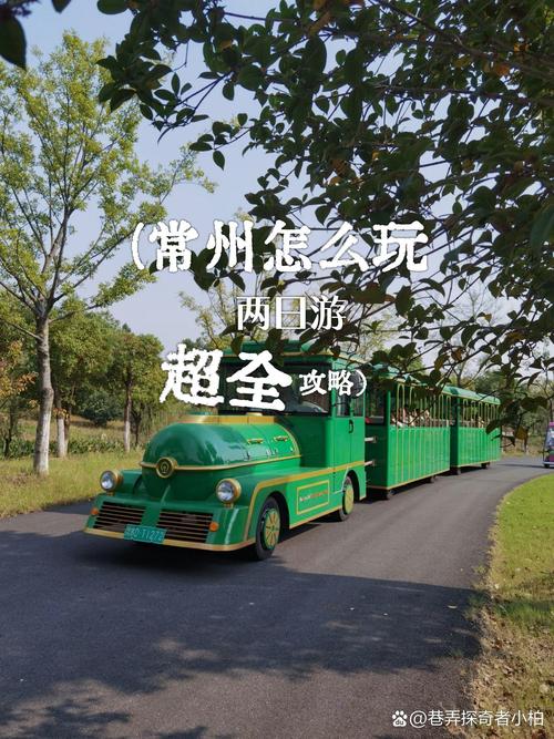 常州二日游自驾游攻略