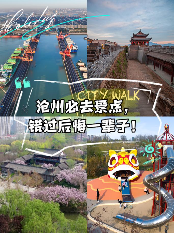 沧州周边自驾游一日游