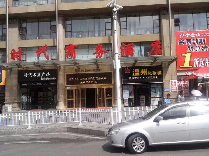 双鸭山时代商务酒店
