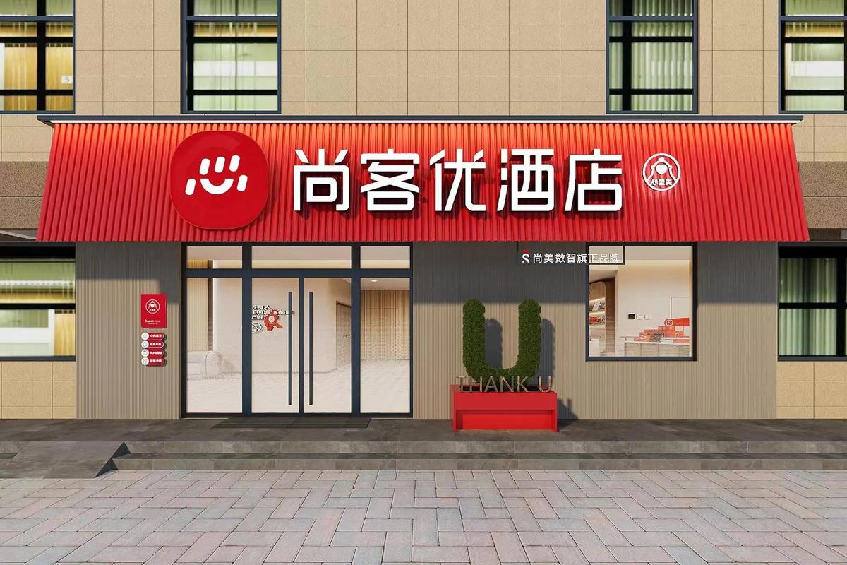 尚客优酒店官网电话