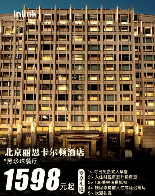 北京丽兹卡尔顿酒店