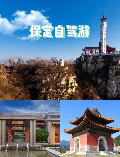 保定周边自驾游一日游