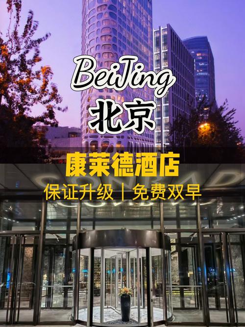 北京康莱德酒店地址