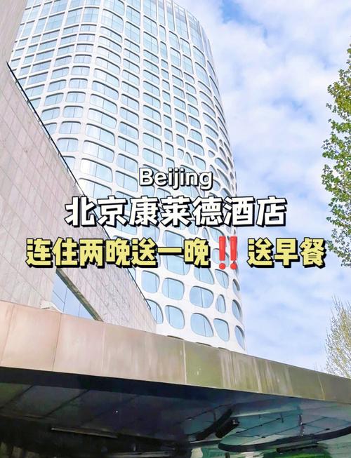 北京康莱德酒店地址