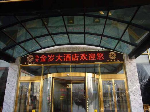呼和浩特金岁大酒店