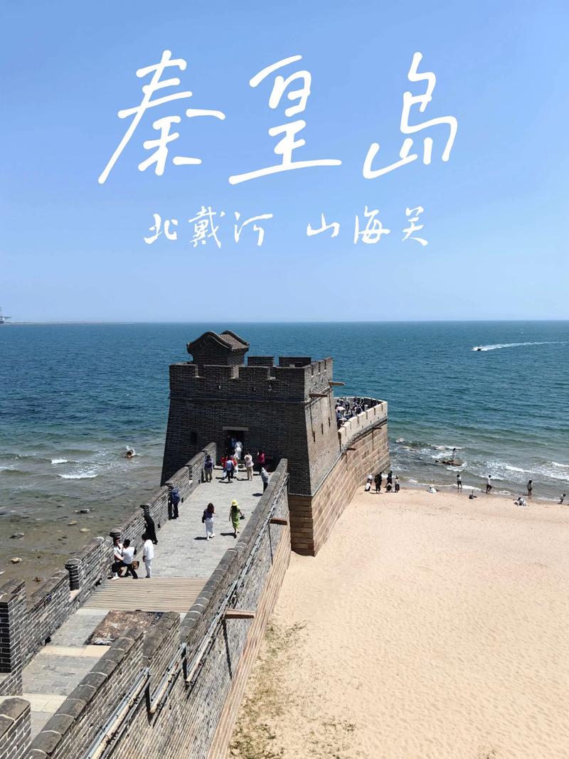 秦皇岛周边游必去景点
