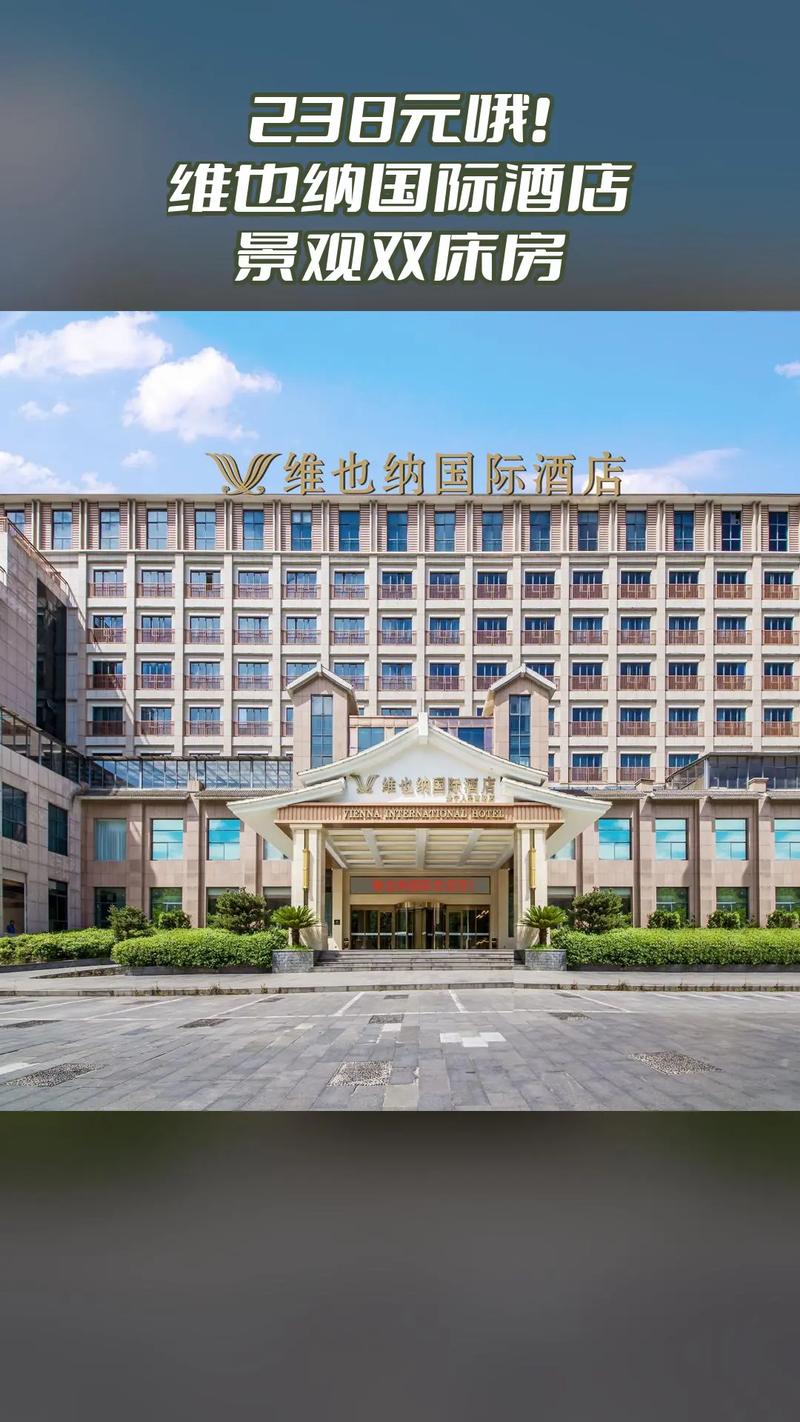 泰安维也纳国际酒店