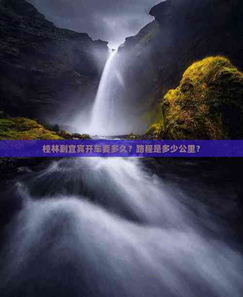 宜宾到桂林自驾游攻略