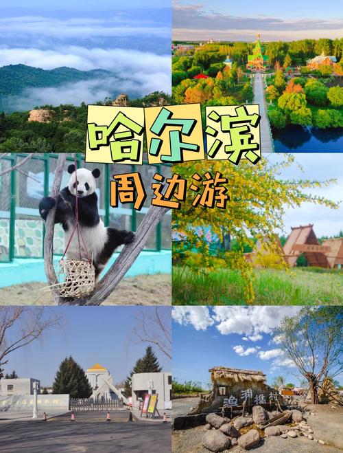 哈尔滨周边自驾游三天