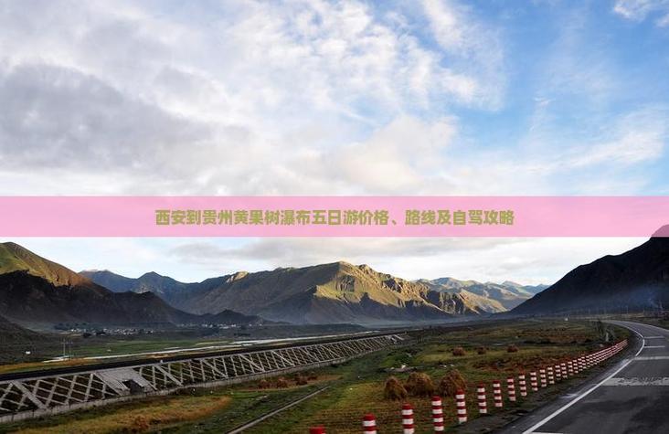 西安到贵州自驾游费用