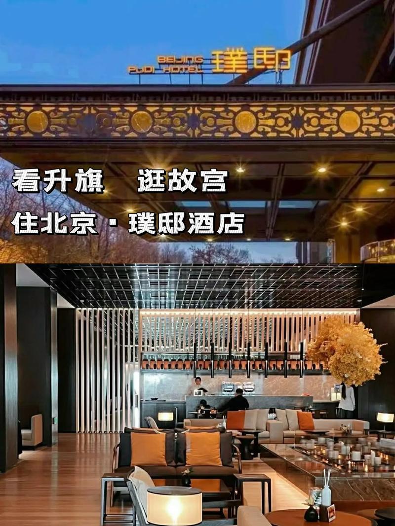 北京璞邸酒店怎么样