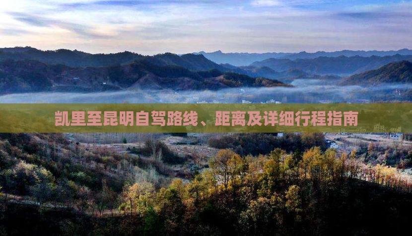 凯里到昆明自驾游路线