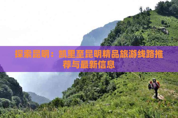 凯里到昆明自驾游路线