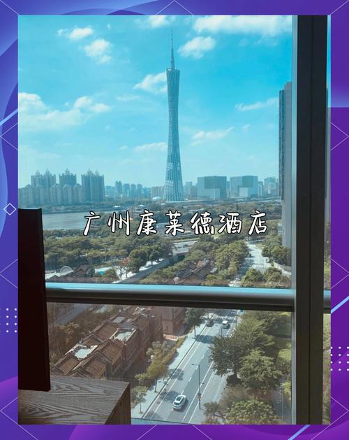 广州康莱德酒店地址