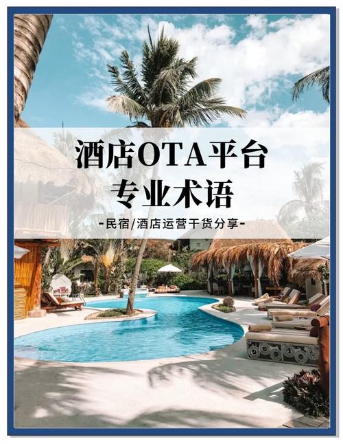 ota与酒店的关系