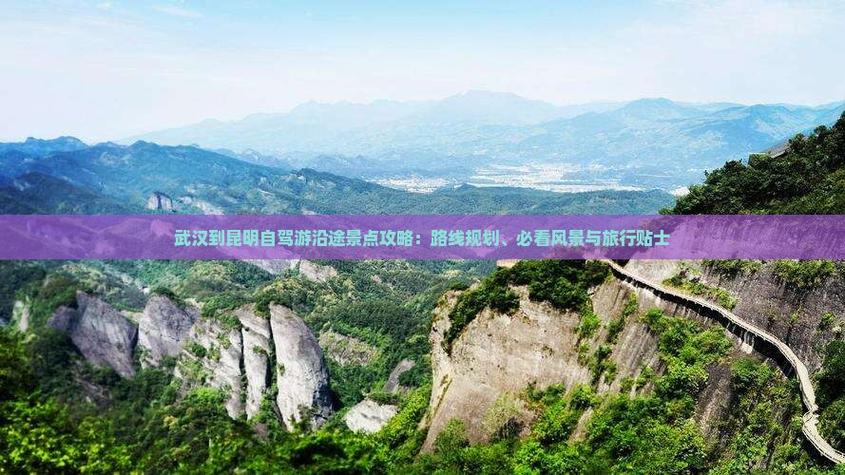 武汉至昆明自驾游攻略