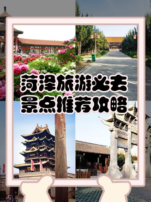 山东菏泽旅游景点攻略