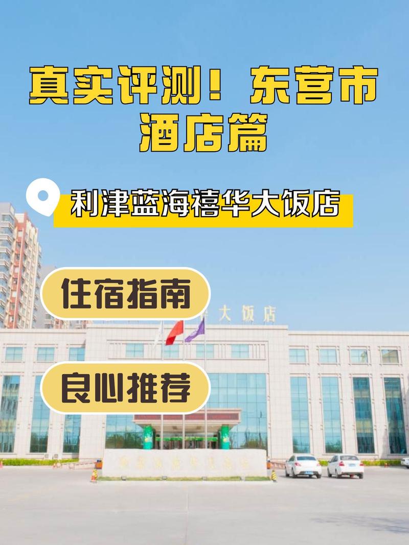 东营蓝海大酒店电话