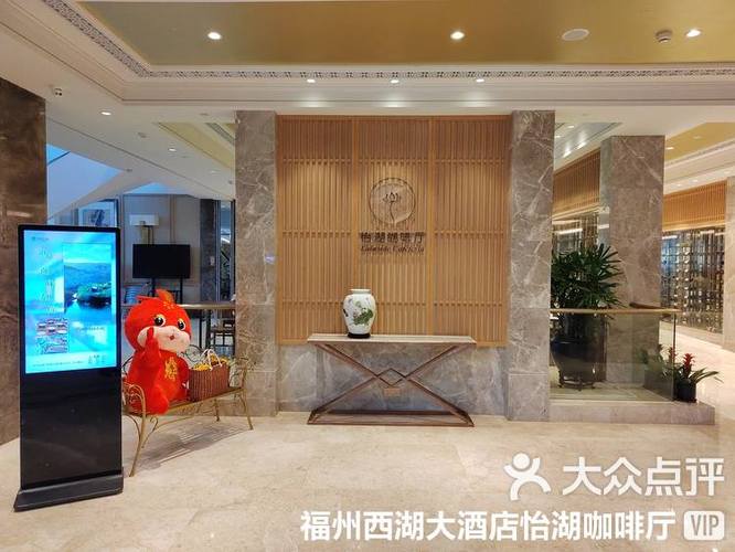 福州西湖大酒店电话