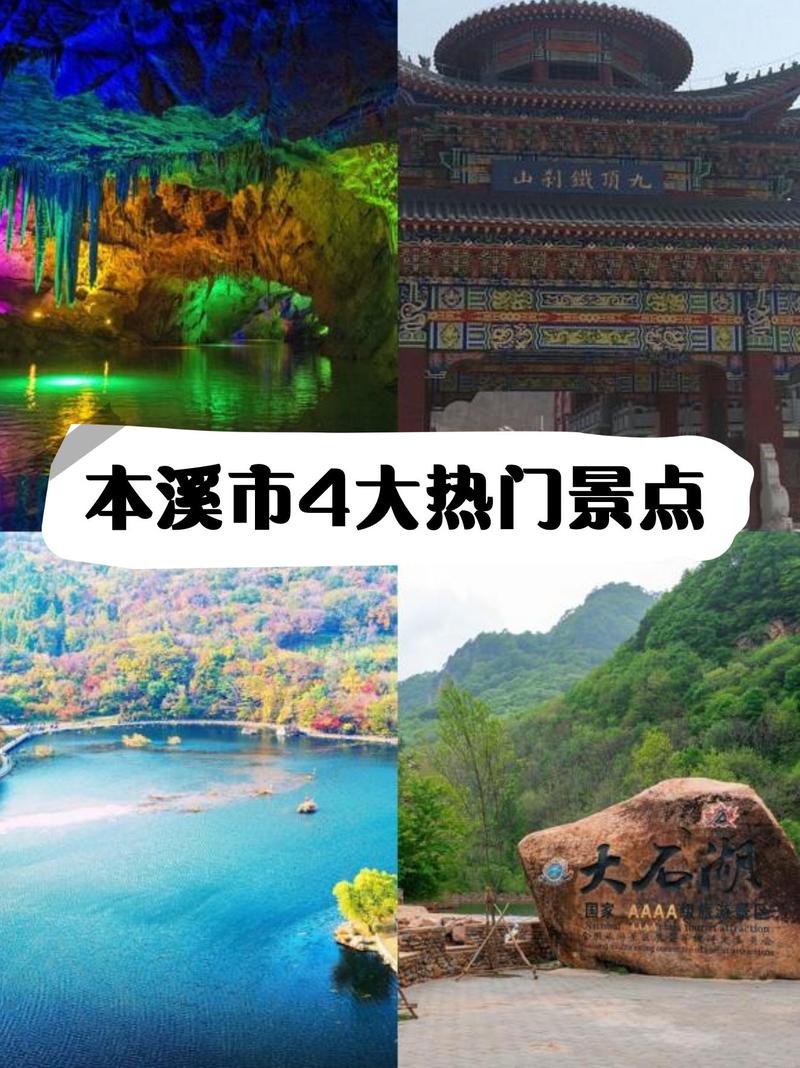 本溪旅游景点大全排名