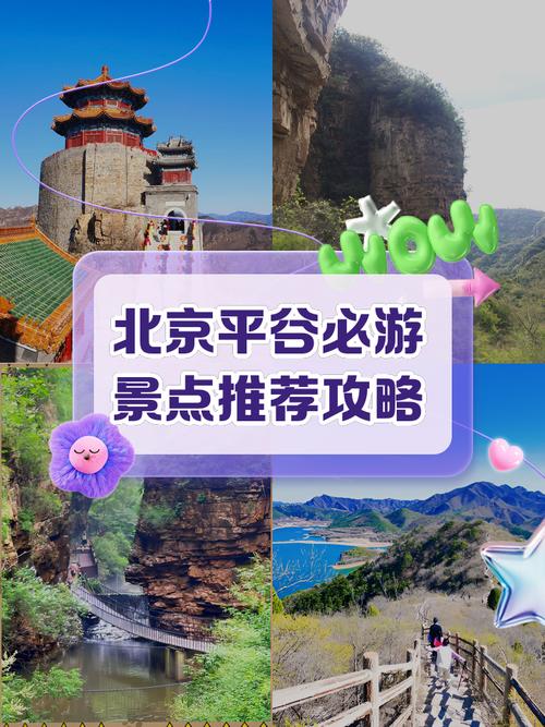密云平谷旅游景点大全