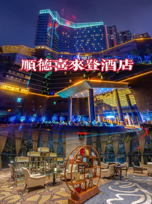 顺德喜来登酒店电话
