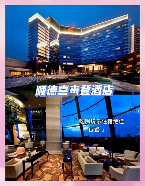 顺德喜来登酒店电话
