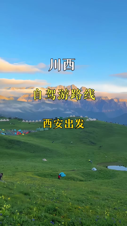 西安到稻城自驾游路线