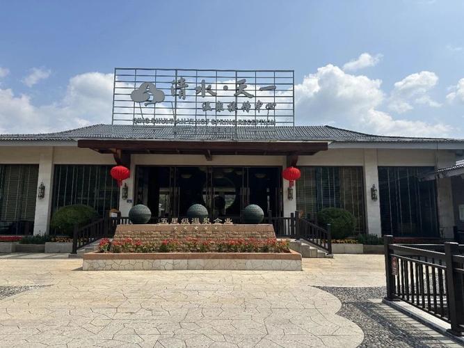 天一温泉度假村酒店