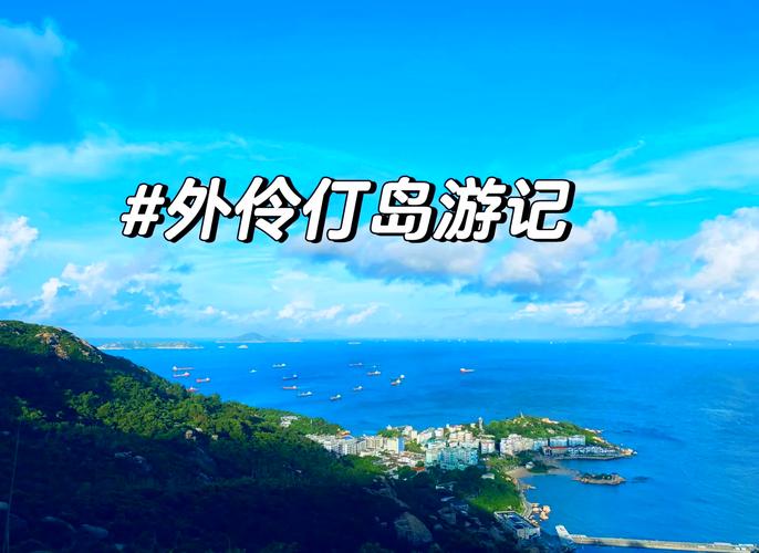 佛山出发伶仃岛自驾游