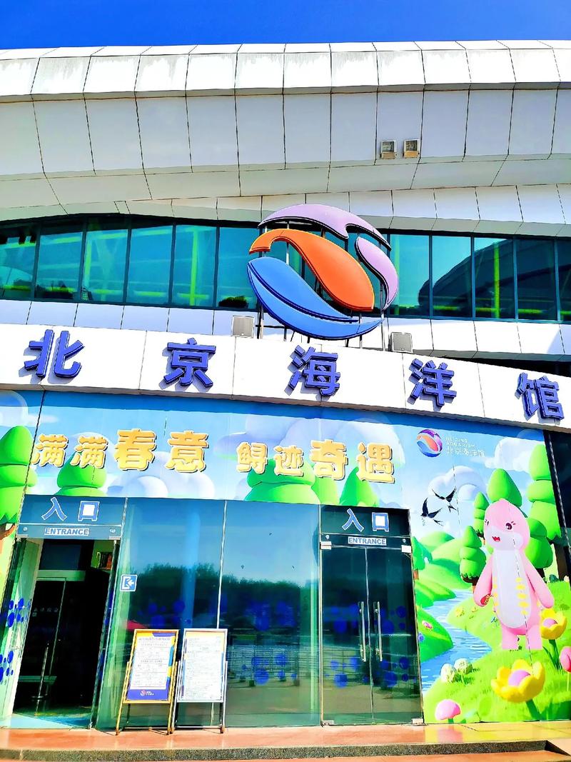 北京海洋馆附近酒店