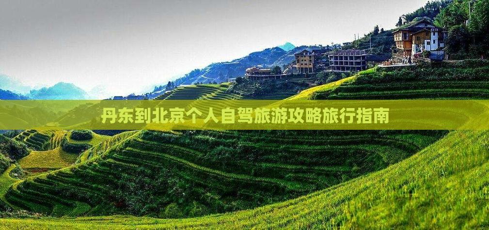 十一北京到丹东自驾游