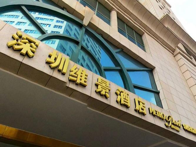 深圳东门附近的酒店