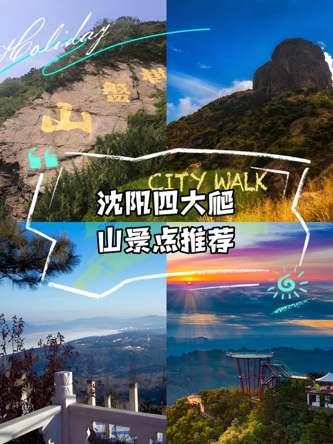 辽宁爬山景点大全排名