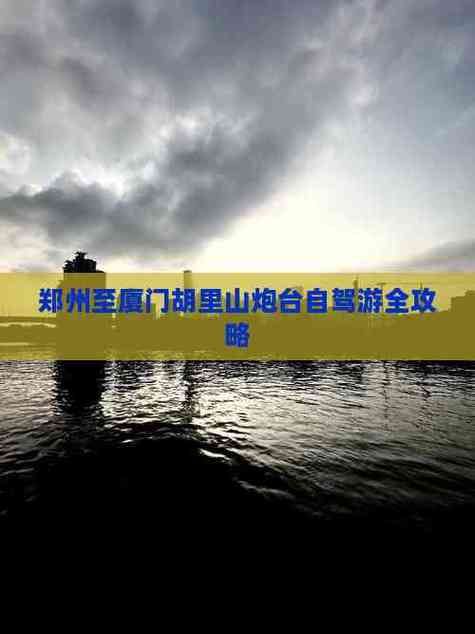 郑州到厦门自驾游攻略