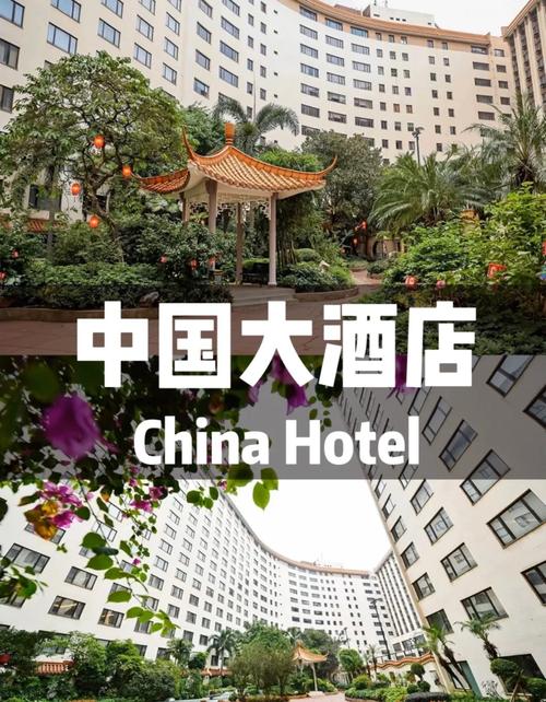 广州中国大酒店电话