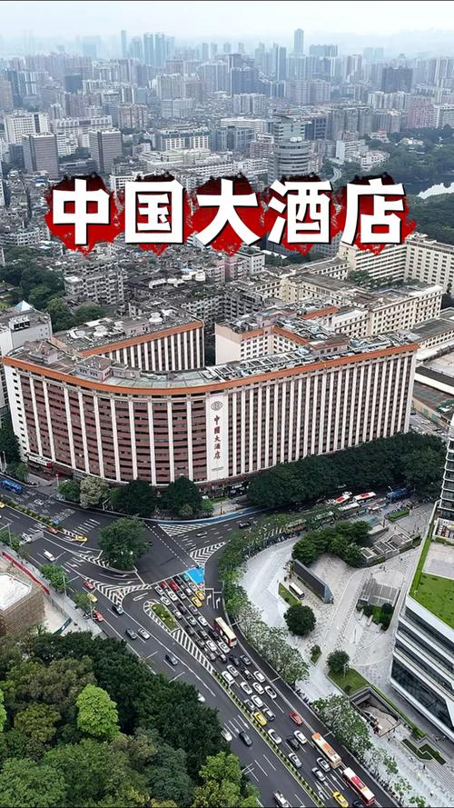 广州中国大酒店电话