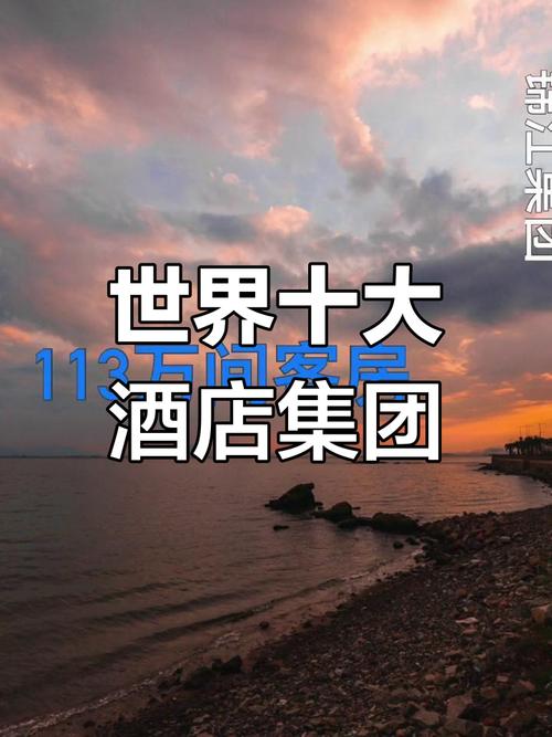 全球最大的酒店集团