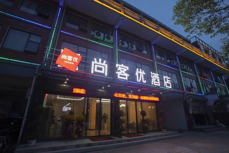 尚客优快捷酒店加盟