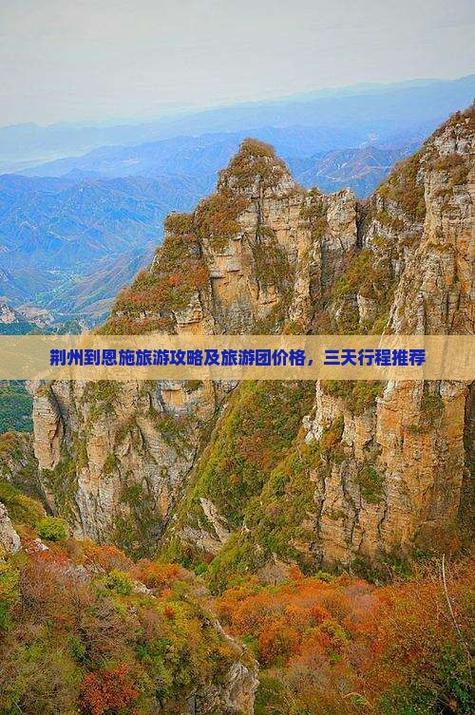 荆州到恩施自驾游攻略