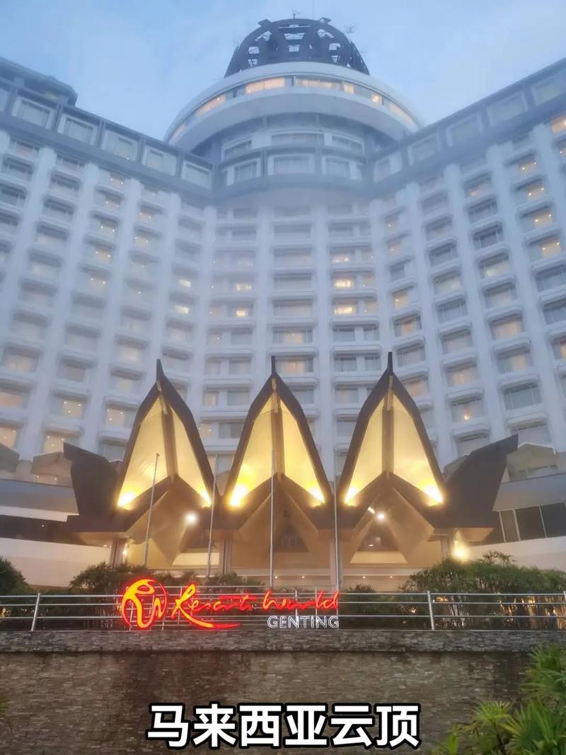 马来西亚云顶大酒店