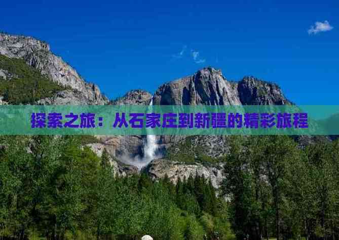 石家庄新疆自驾游攻略