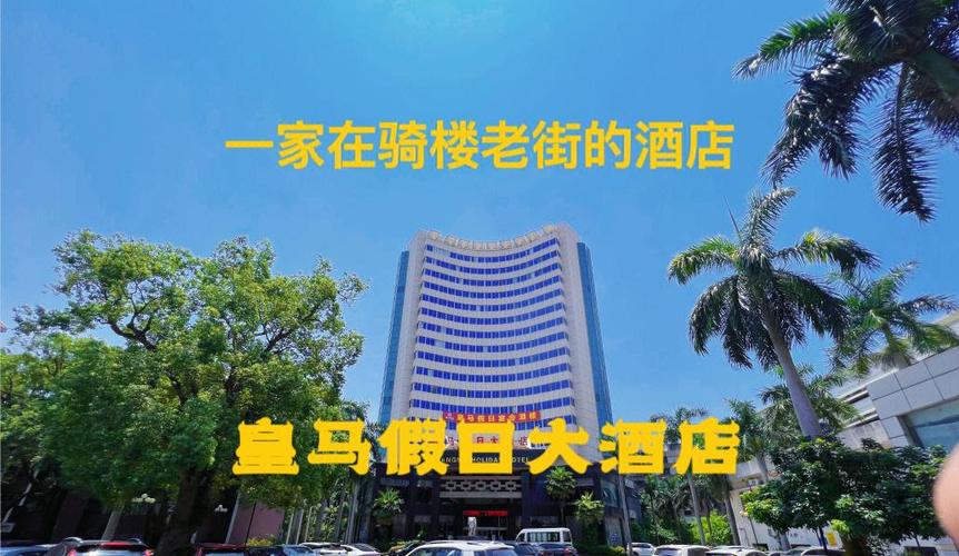 海南皇马假日大酒店