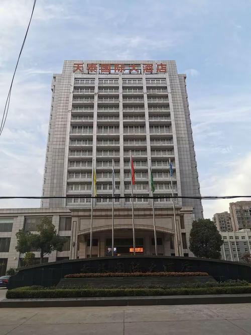 固始天泰国际大酒店