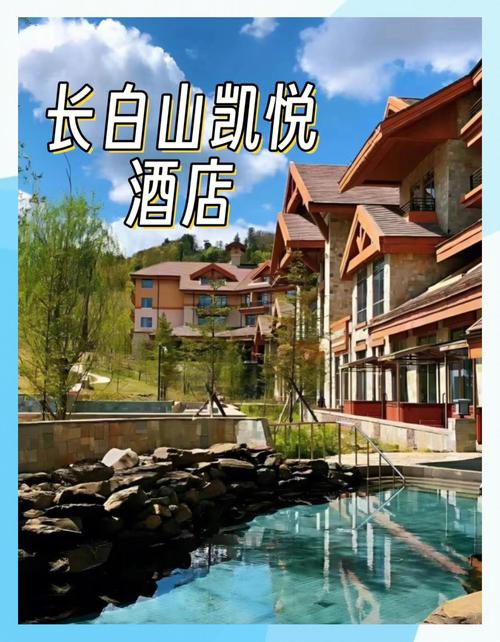 长白山天池附近酒店